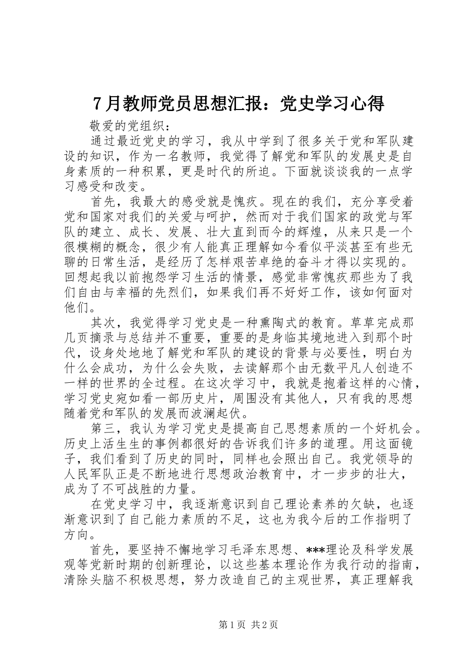 7月教师党员思想汇报：党史学习心得_第1页
