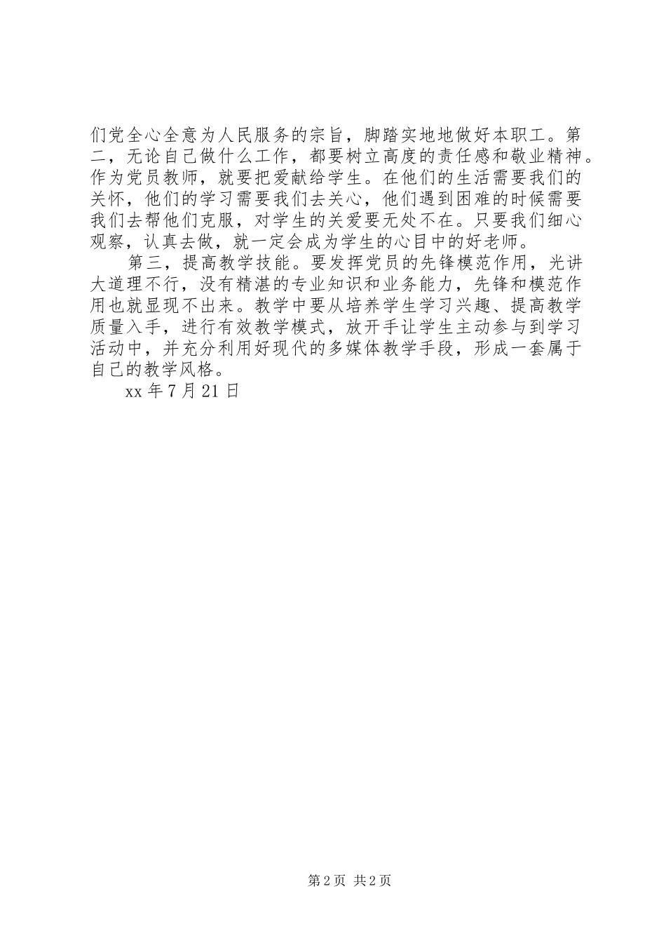 7月教师党员思想汇报：党史学习心得_第2页