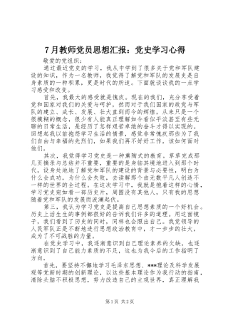 7月教师党员思想汇报：党史学习心得
