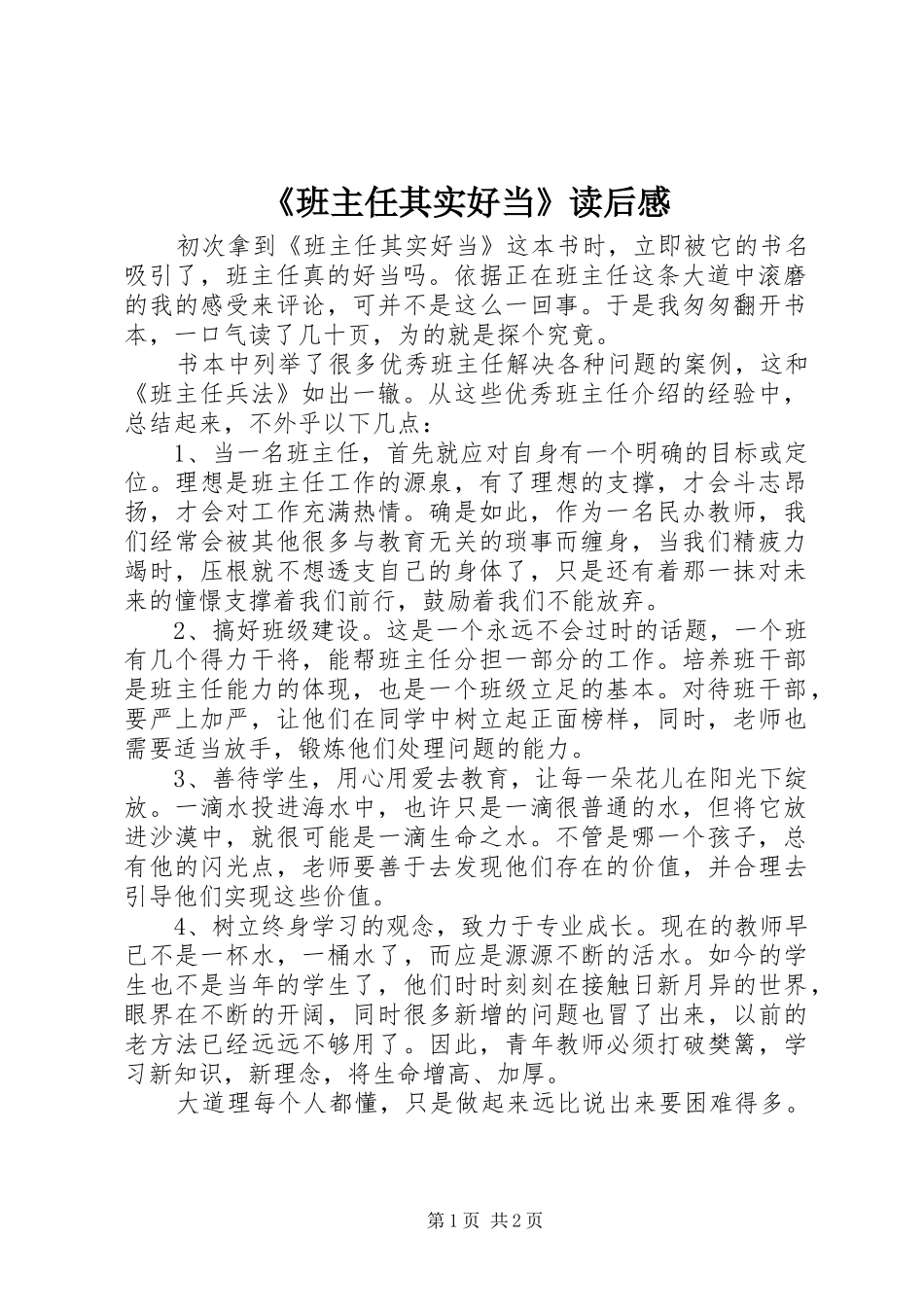 《班主任其实好当》读后感_第1页