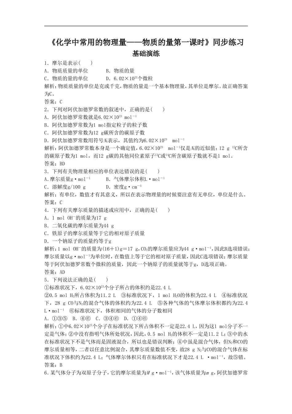 《化学中常用的物理量——物质的量第一课时》同步练习3_第1页