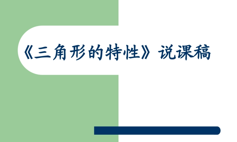 《三角形的特性》说课稿