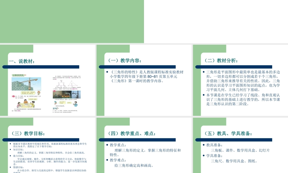《三角形的特性》说课稿