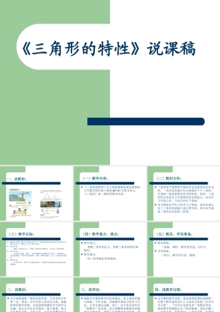 《三角形的特性》说课稿