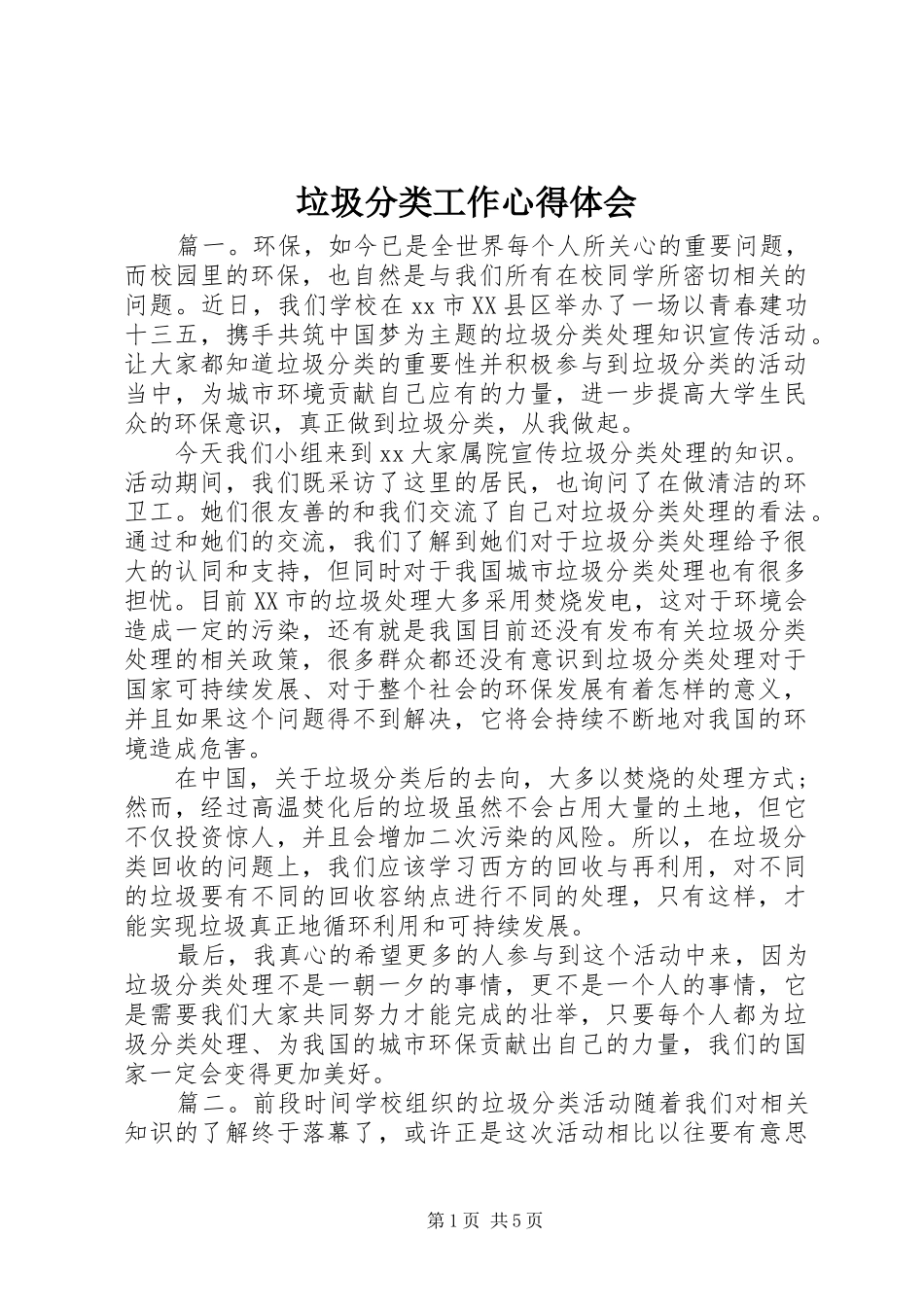 垃圾分类工作心得体会_第1页