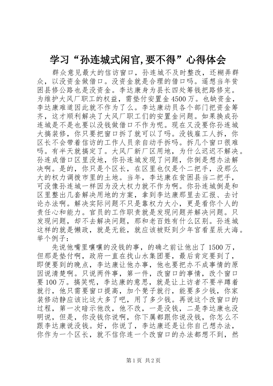 学习“孙连城式闲官,要不得”心得体会_第1页