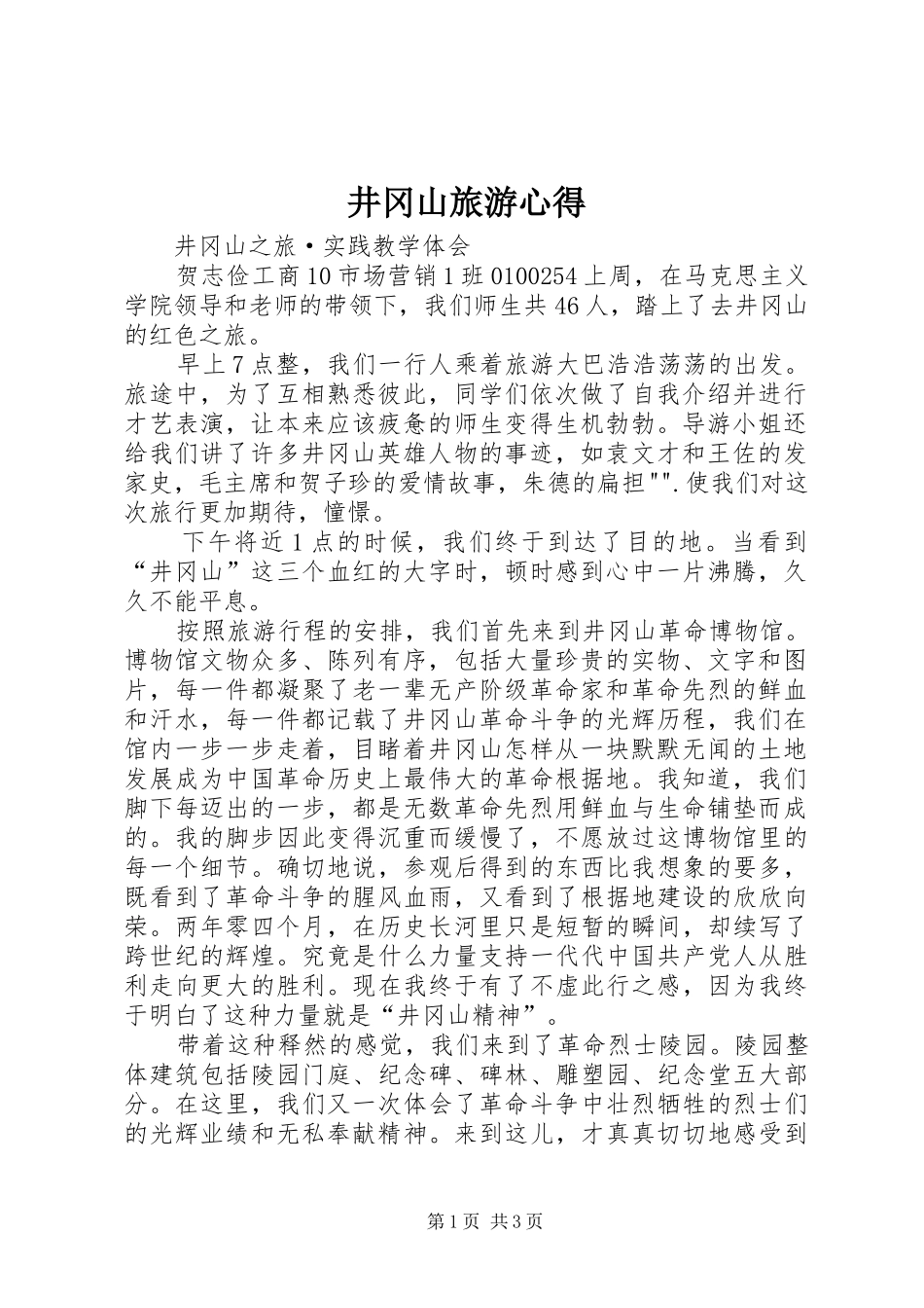 井冈山旅游心得_第1页