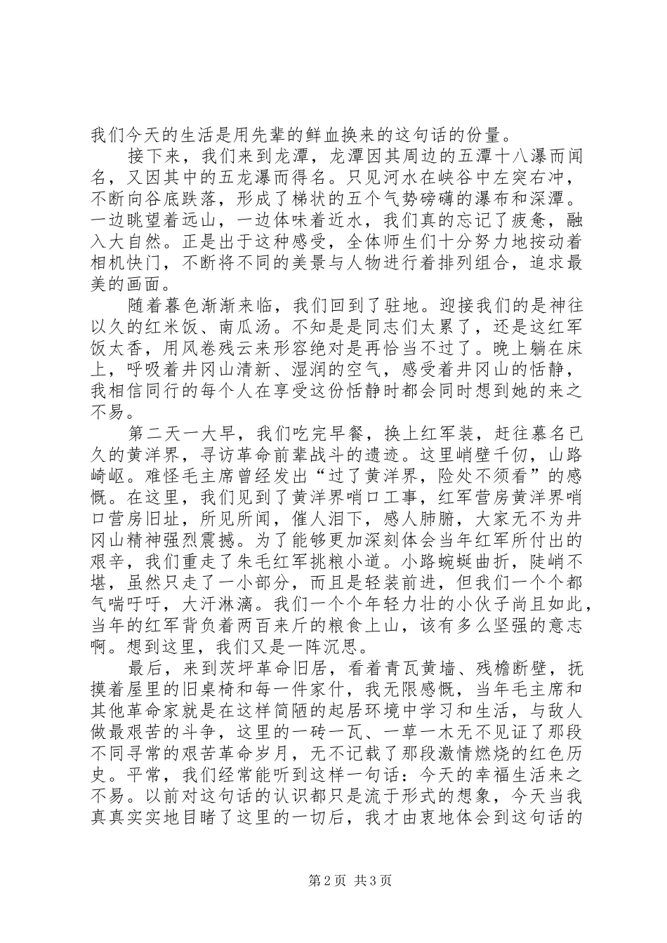 井冈山旅游心得_第2页