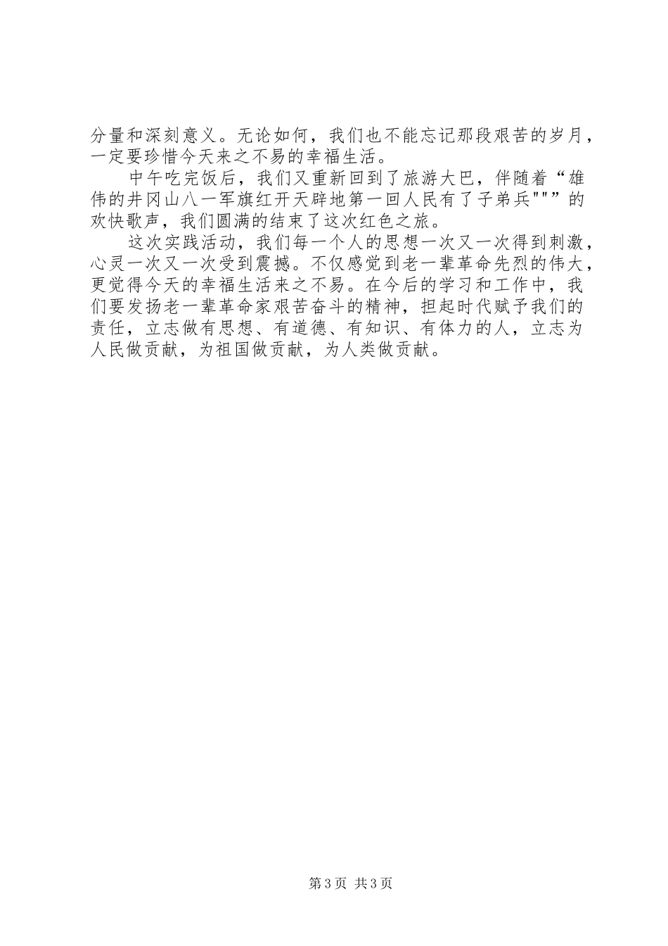 井冈山旅游心得_第3页