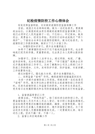 纪检疫情防控工作心得体会