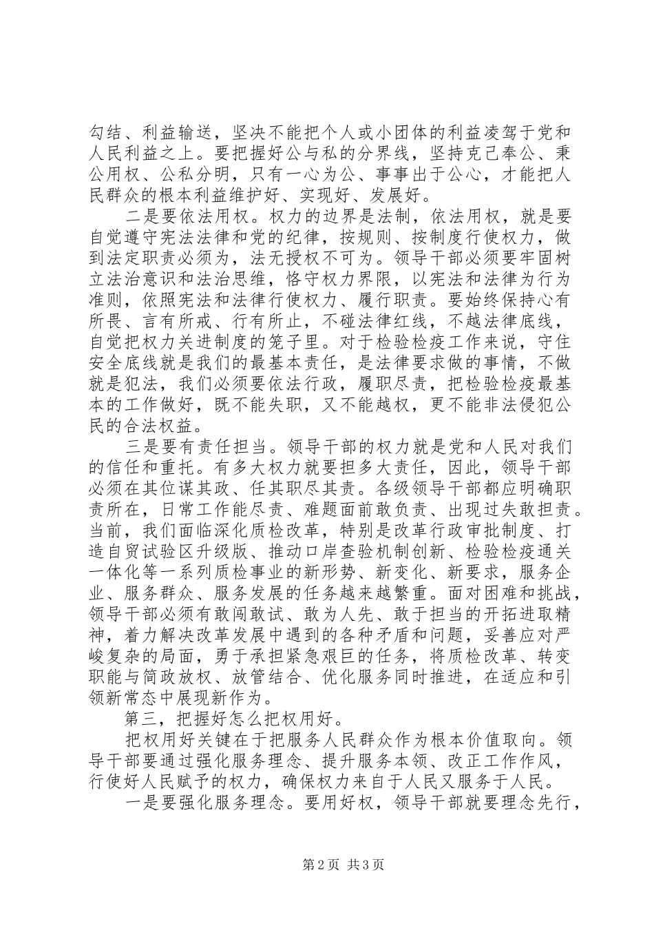 如何做到严以用权心得体会_第2页
