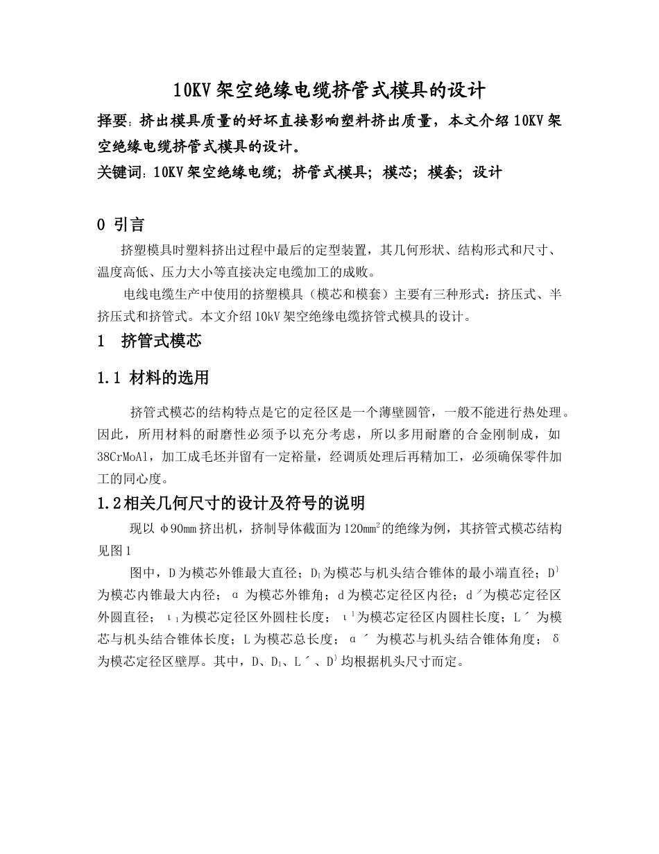 10KV架空绝缘电缆挤管式模具的设计_第1页