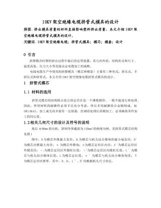 10KV架空绝缘电缆挤管式模具的设计