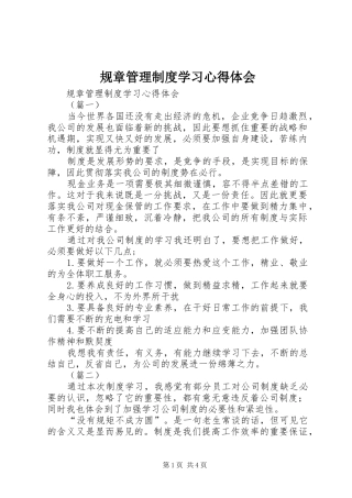 规章管理制度学习心得体会