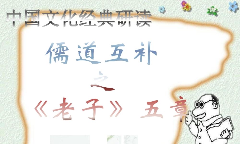 2-《老子》五章