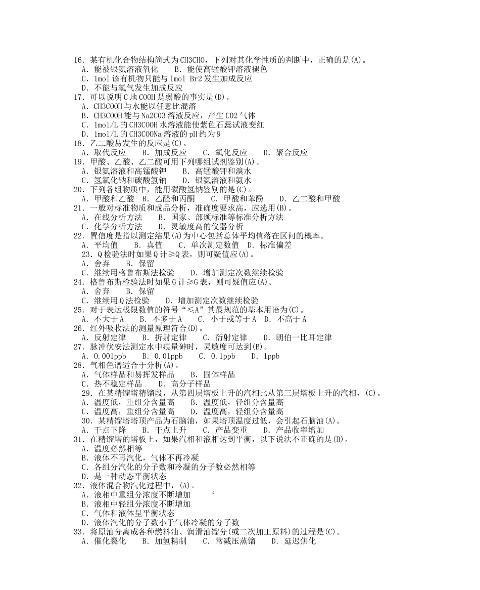 化工分析工职业技能鉴定高级工理论单选题_第2页