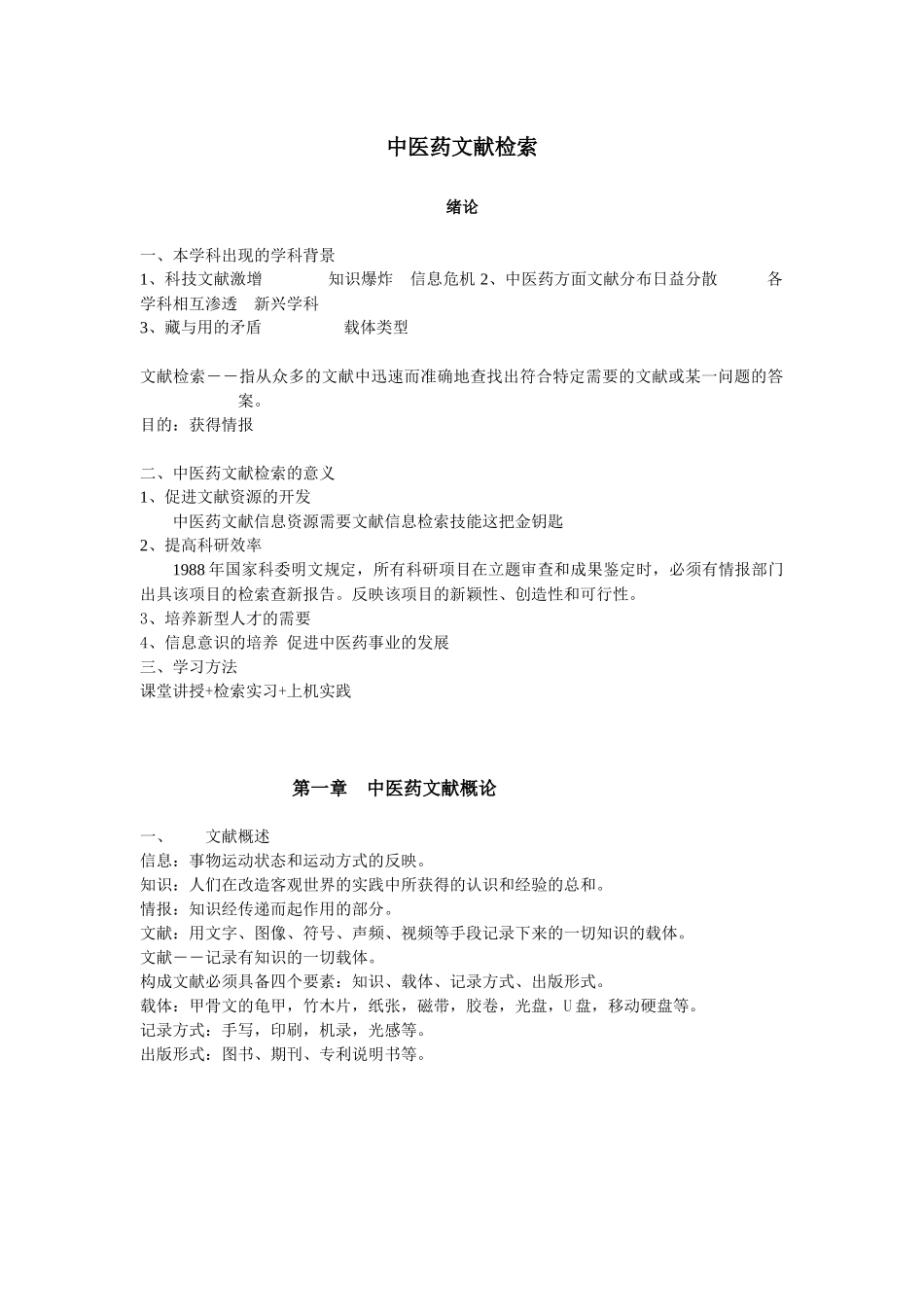 中医药文献检索_第1页