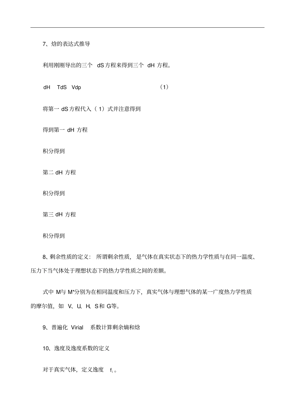 化工热力学考试重点-终极版整理_第3页