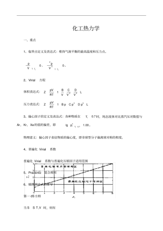 化工热力学考试重点-终极版整理