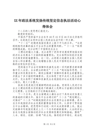 XX年政法系统发扬传统坚定信念执法活动心得体会