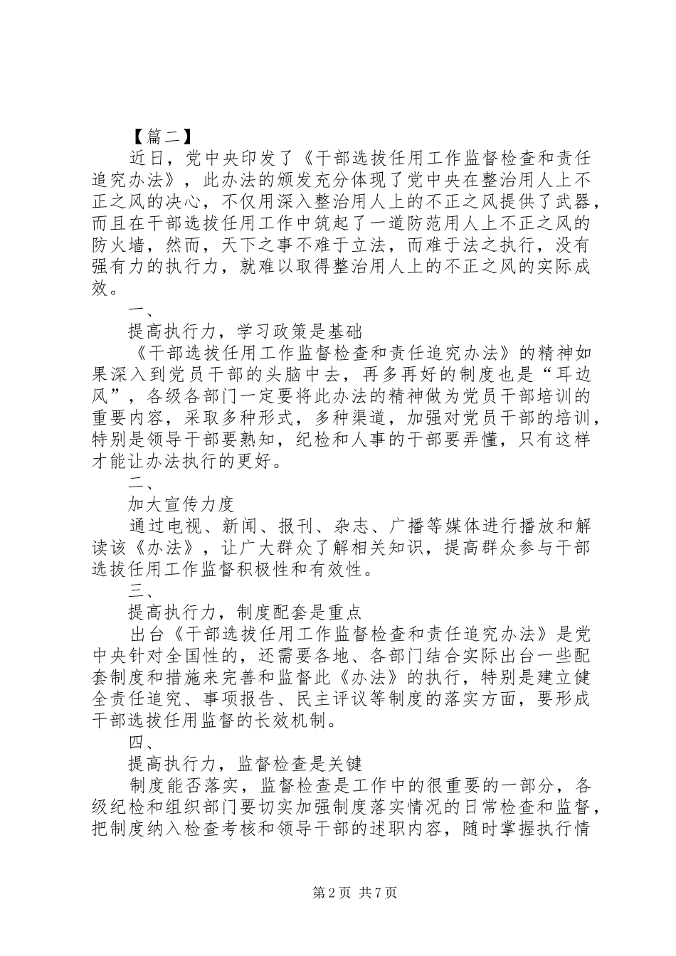 学习《干部选拔任用工作监督检查和责任追究办法》心得体会七篇_第2页