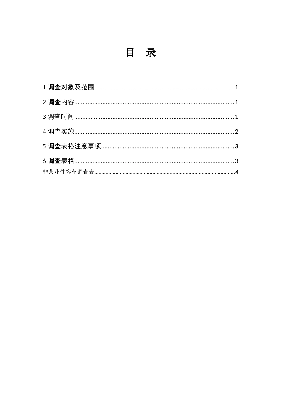 北京市交通运输量(公路)专项调查_第3页