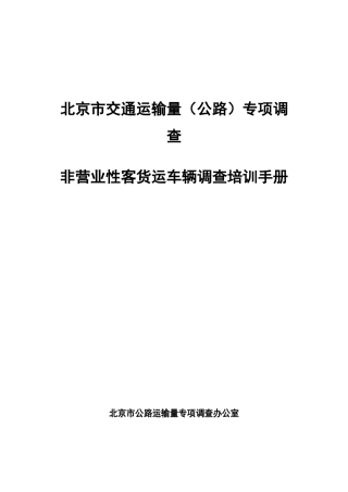 北京市交通运输量(公路)专项调查