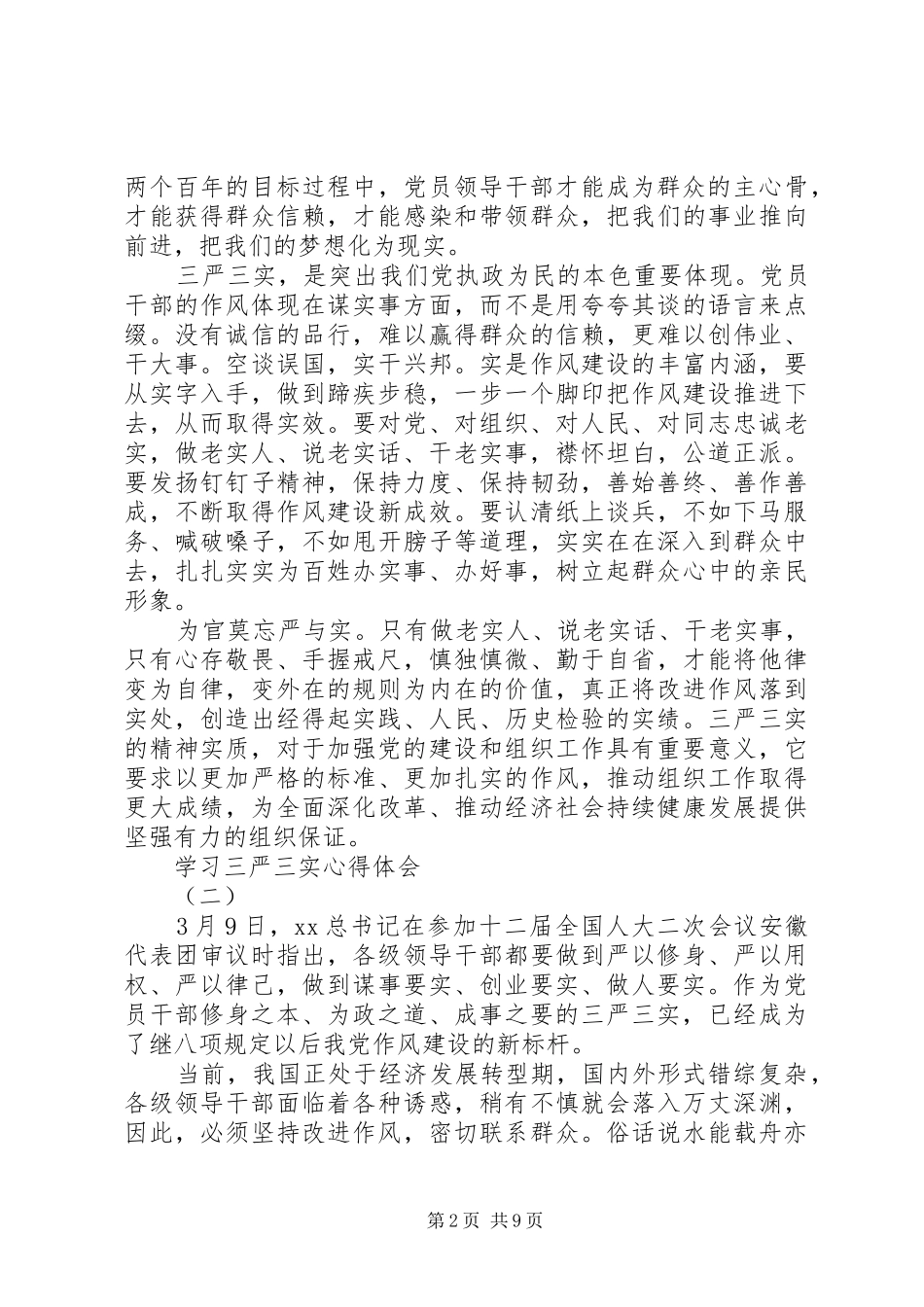 XX年5月三严三实学习心得体会_第2页