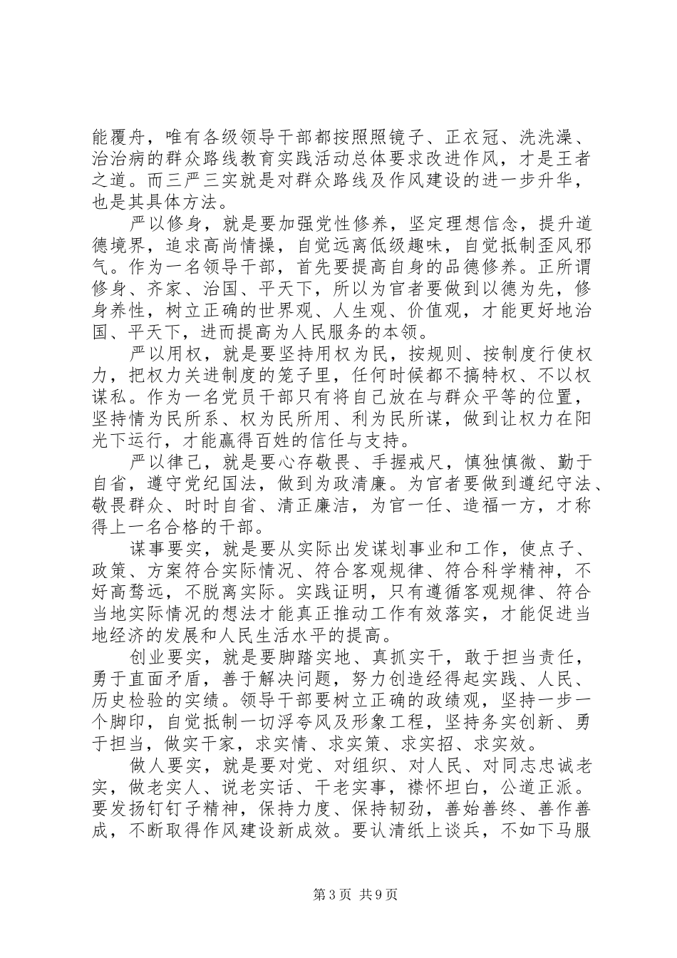 XX年5月三严三实学习心得体会_第3页