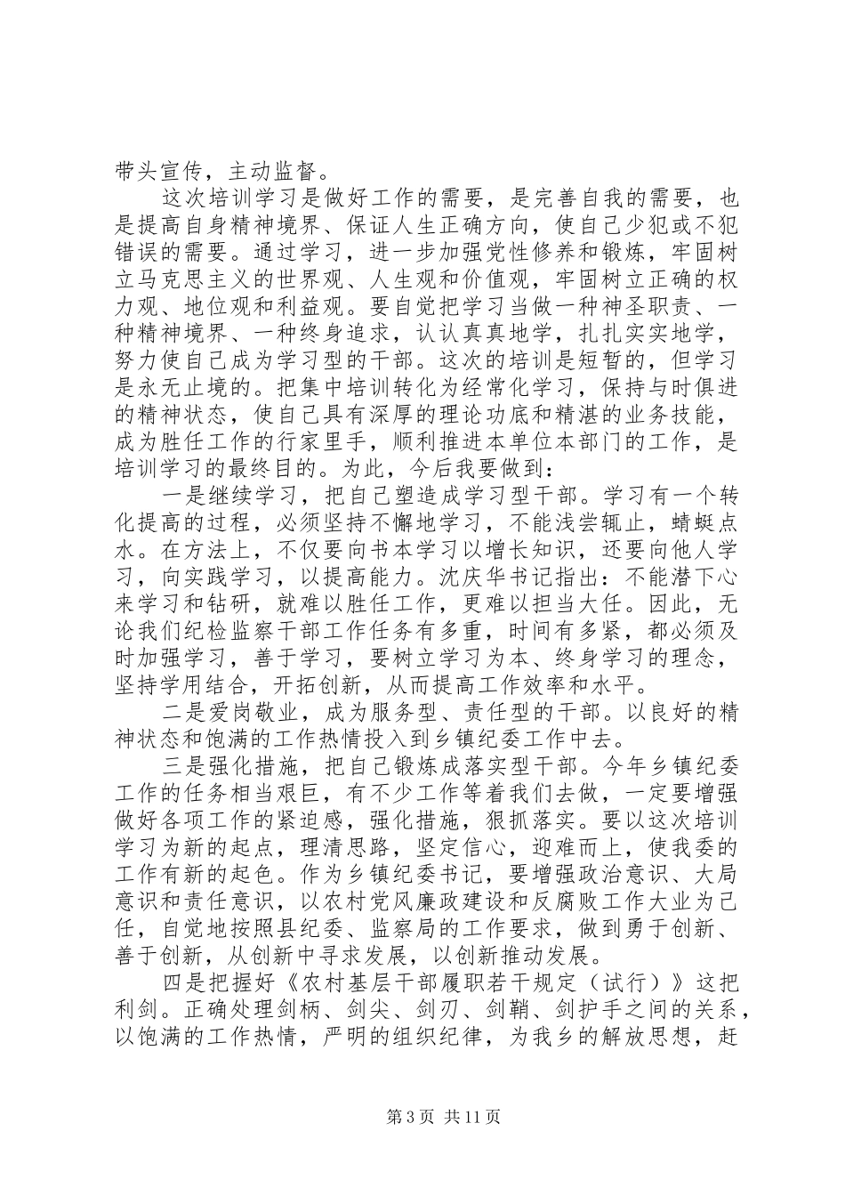 乡镇纪委书记培训心得体会范文_第3页