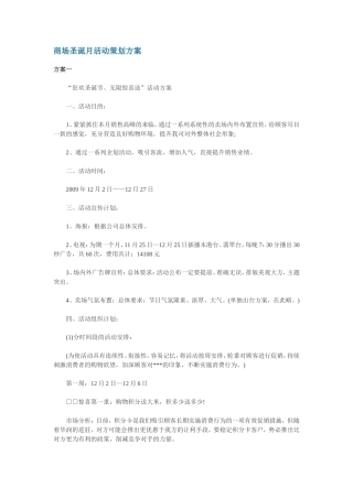 商场圣诞月活动策划方案