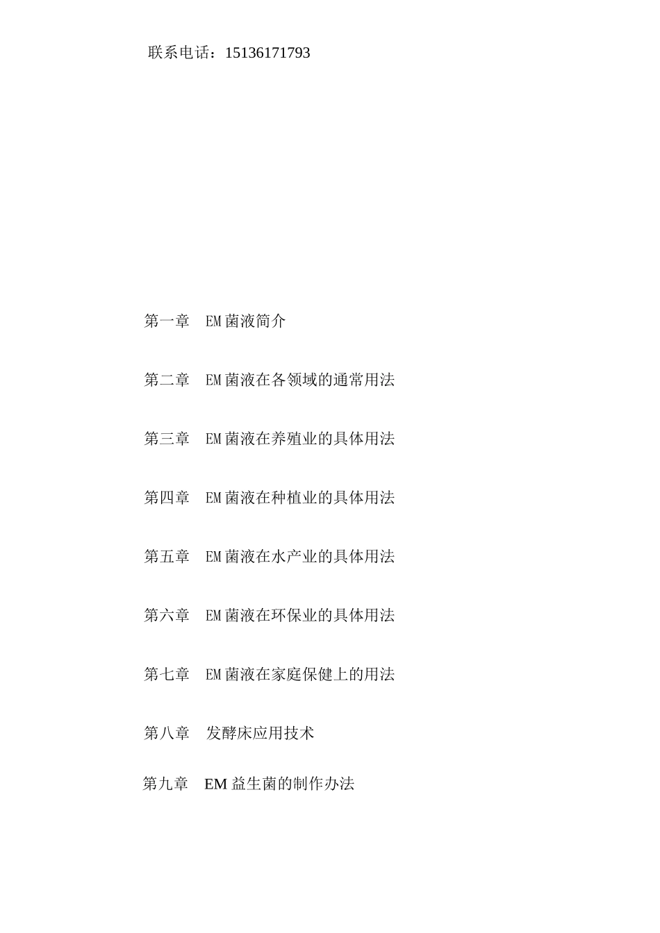 EM菌资料和发酵床养猪资料电子稿_第2页