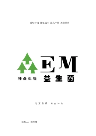EM菌资料和发酵床养猪资料电子稿