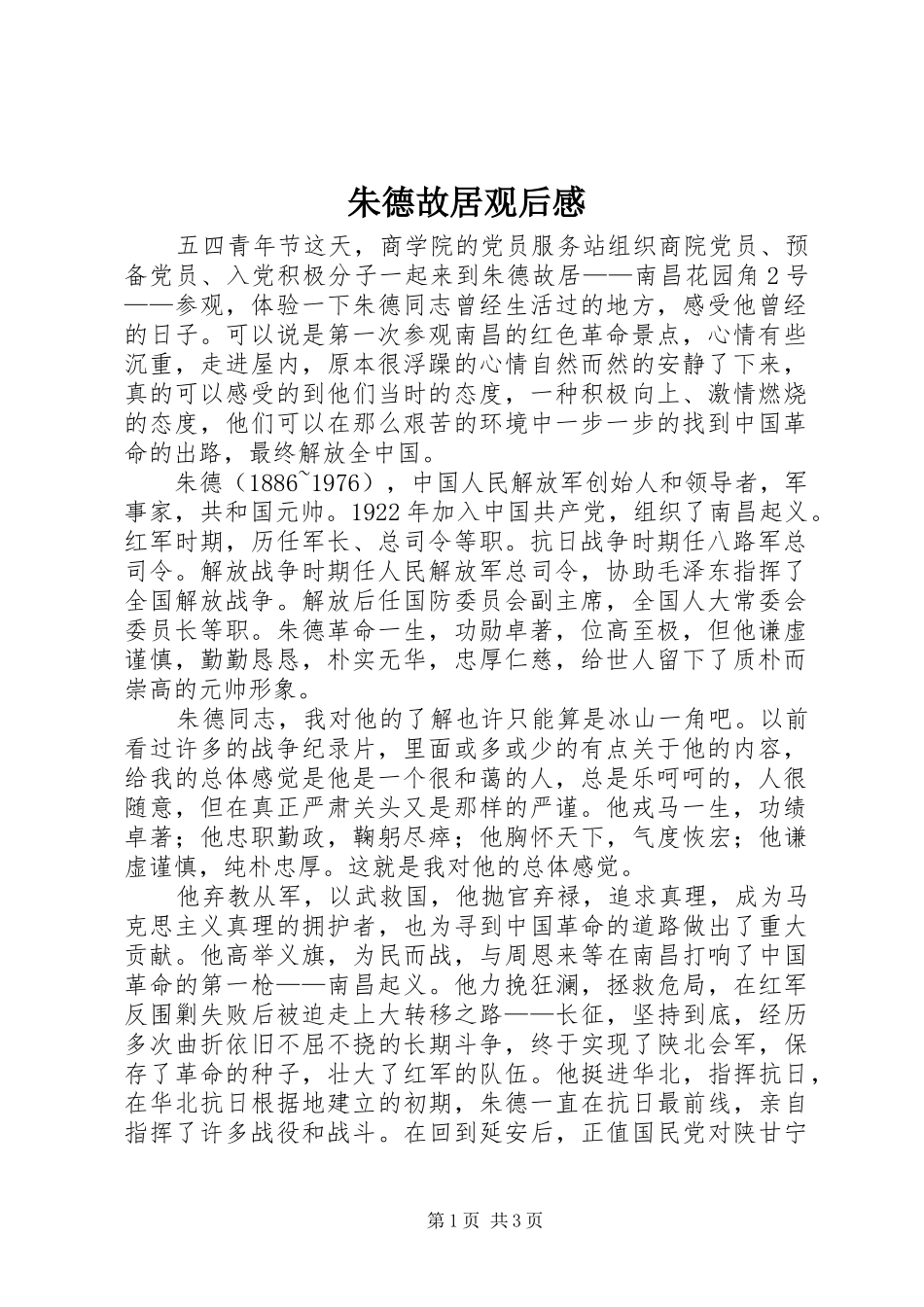 朱德故居观后感_第1页