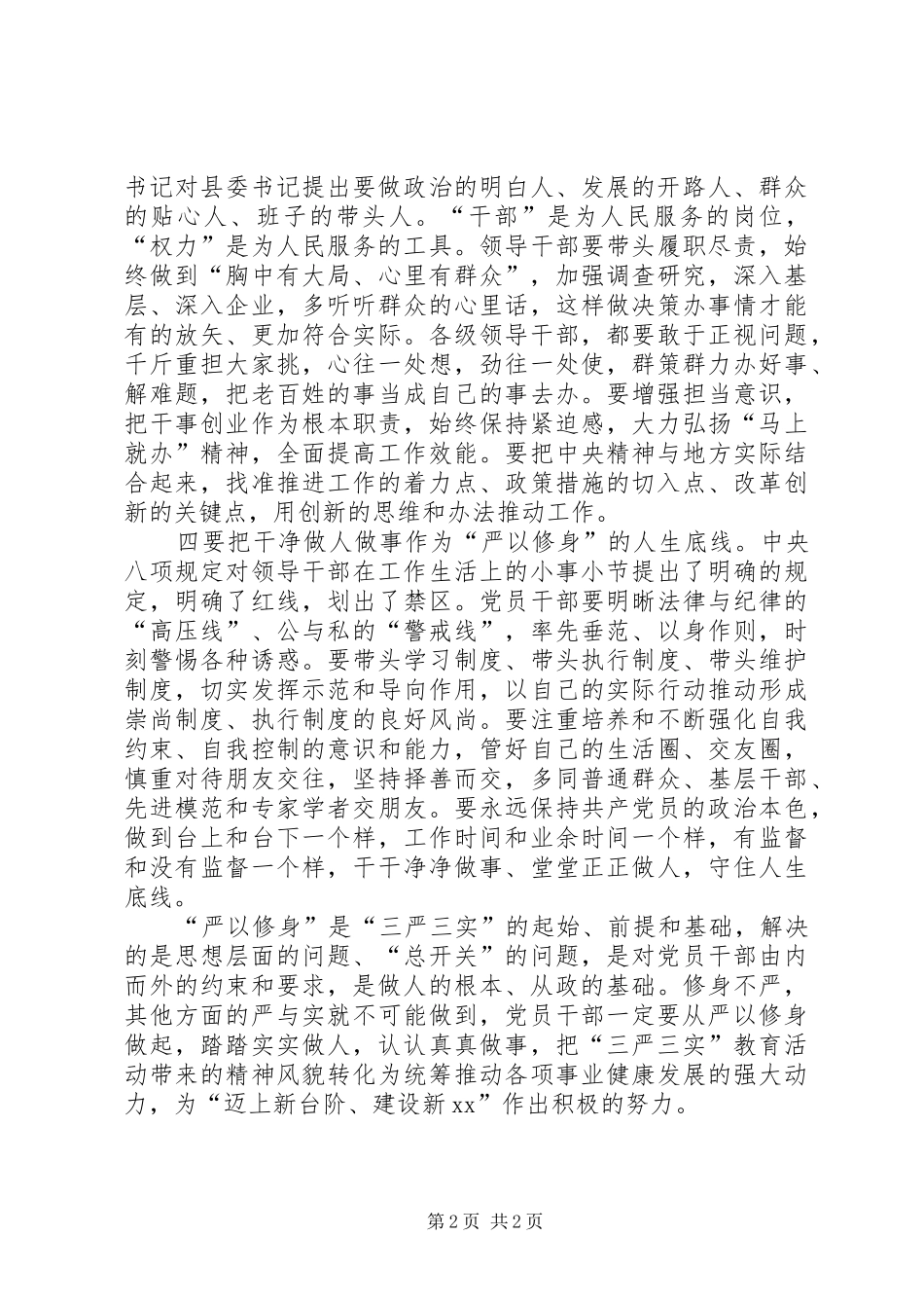 严以修身修志心得体会_第2页