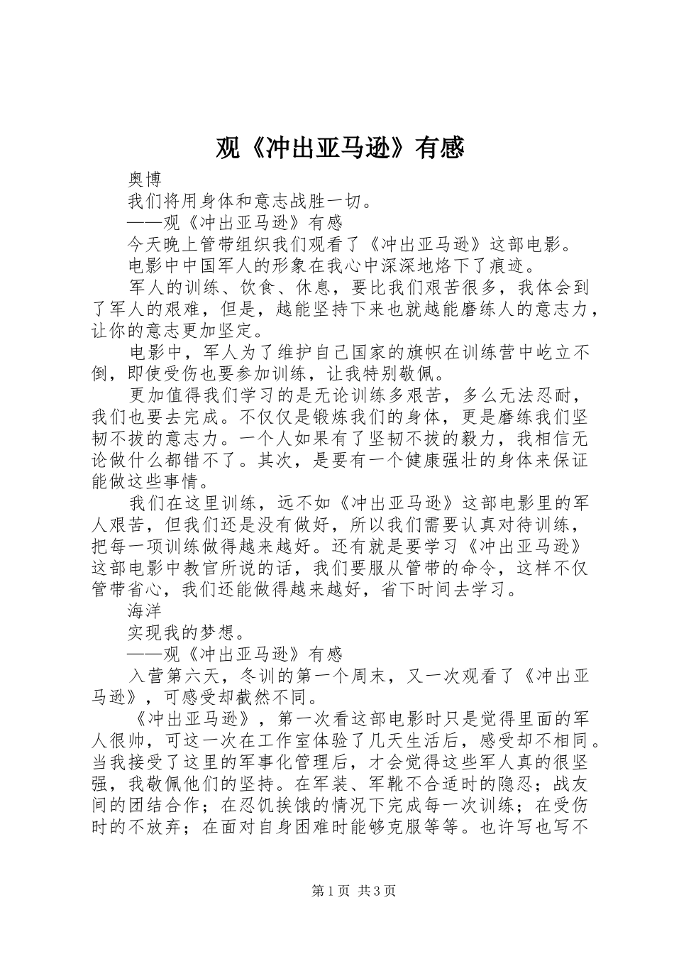 观《冲出亚马逊》有感_第1页