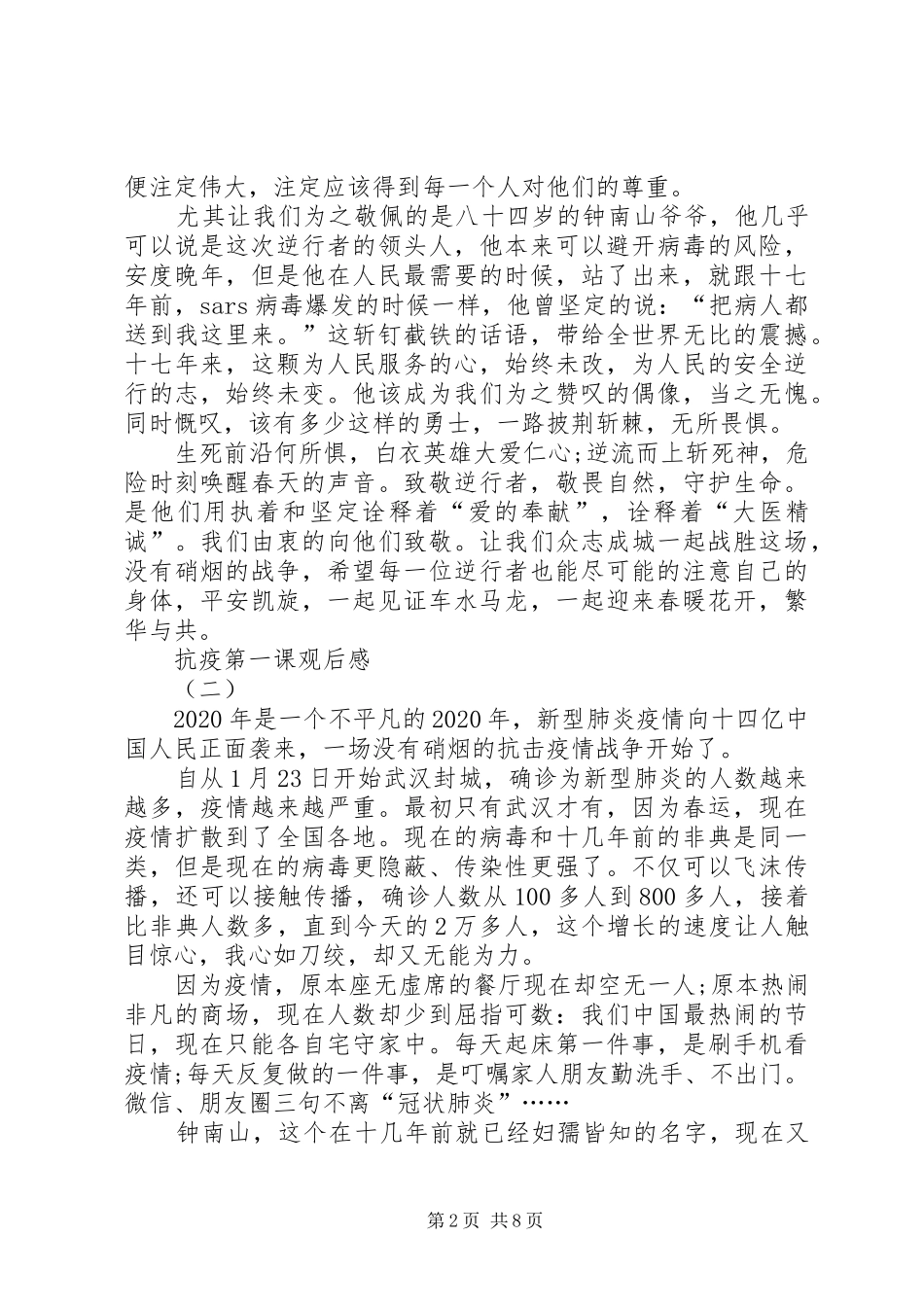 20XX年观看《抗疫第一课》心得体会多篇_第2页