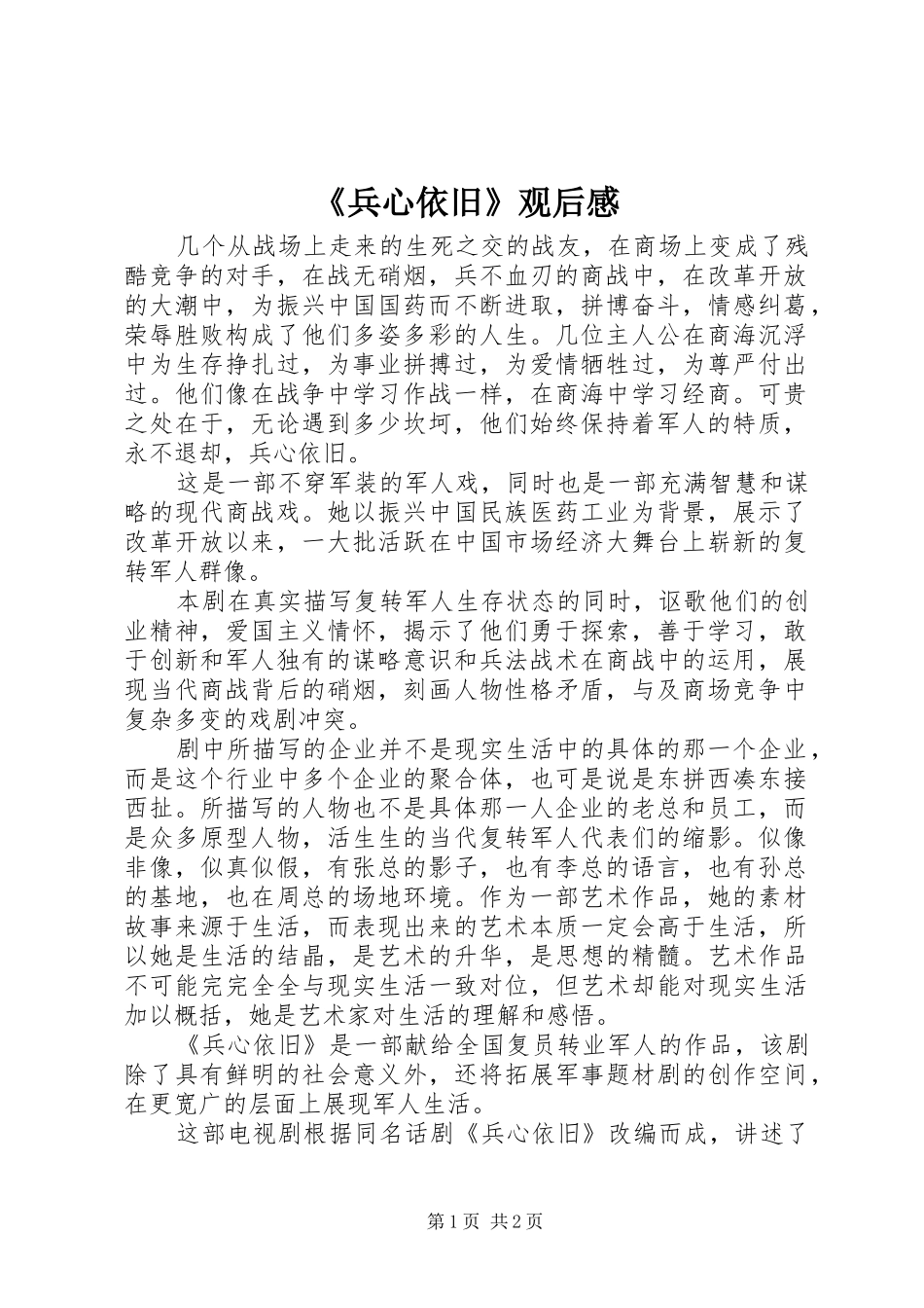《兵心依旧》观后感_第1页
