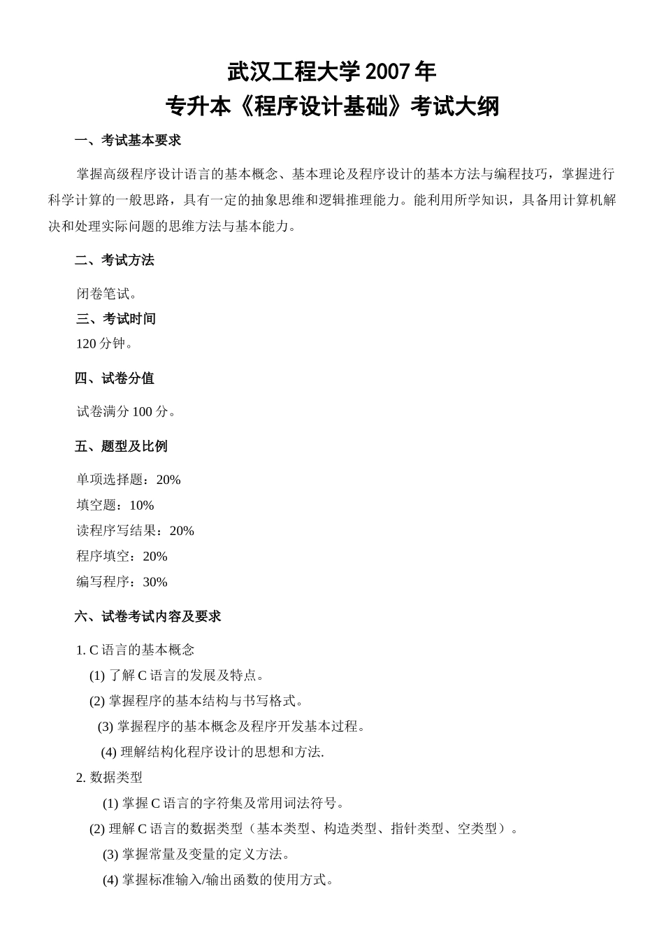 武汉工程大学专升本《程序设计基础》_第1页