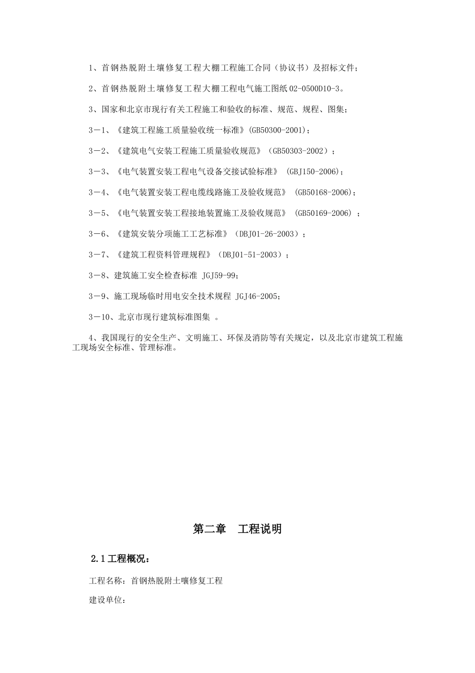 气模大棚电气安装工程施工方案XXXX年6月26日_第3页