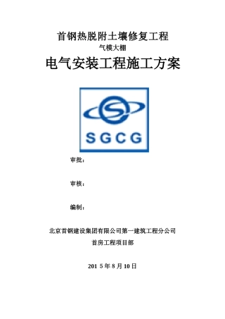 气模大棚电气安装工程施工方案XXXX年6月26日