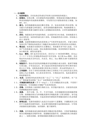 病原微生物复习