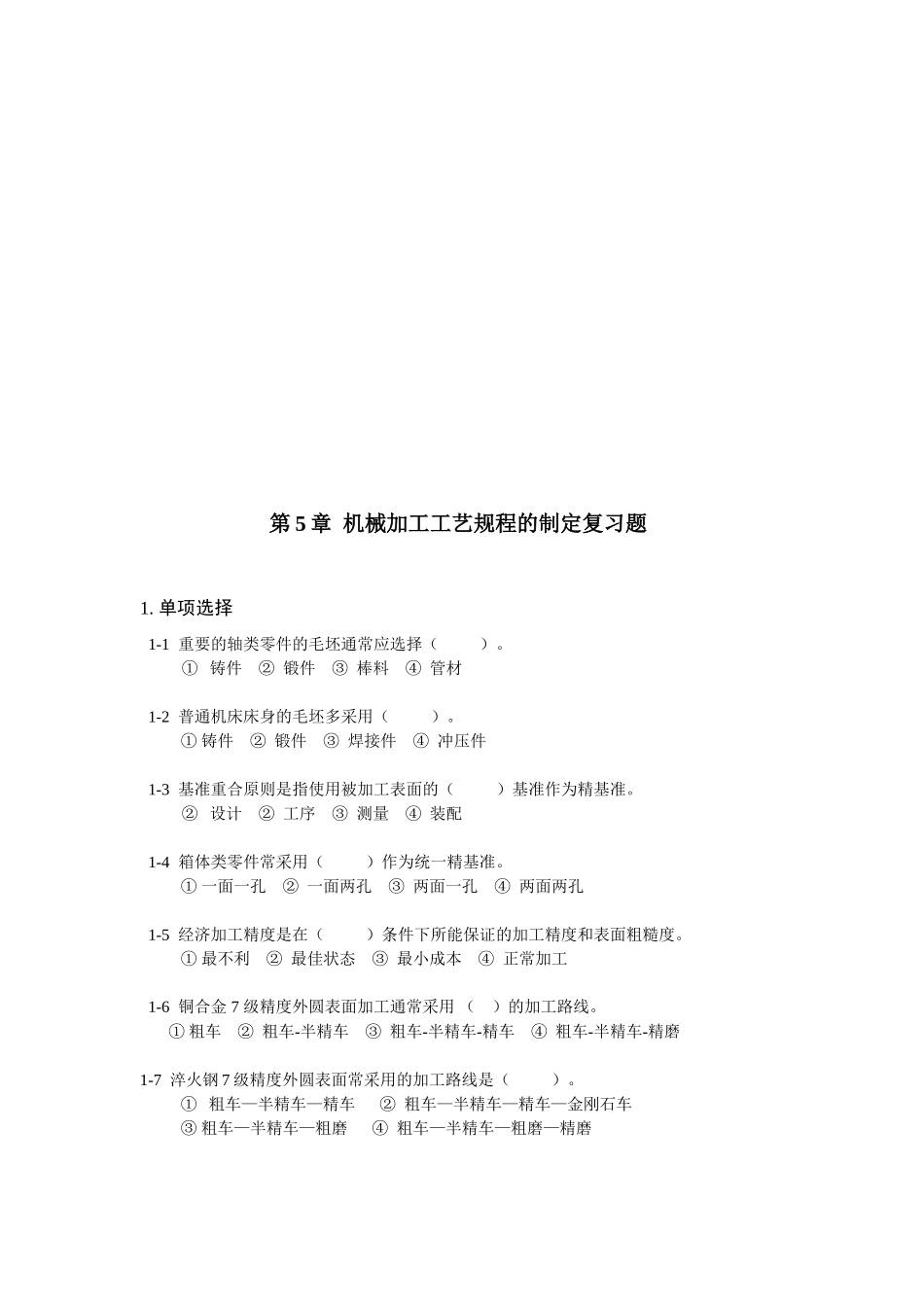 机械加工工艺规程复习题_第1页