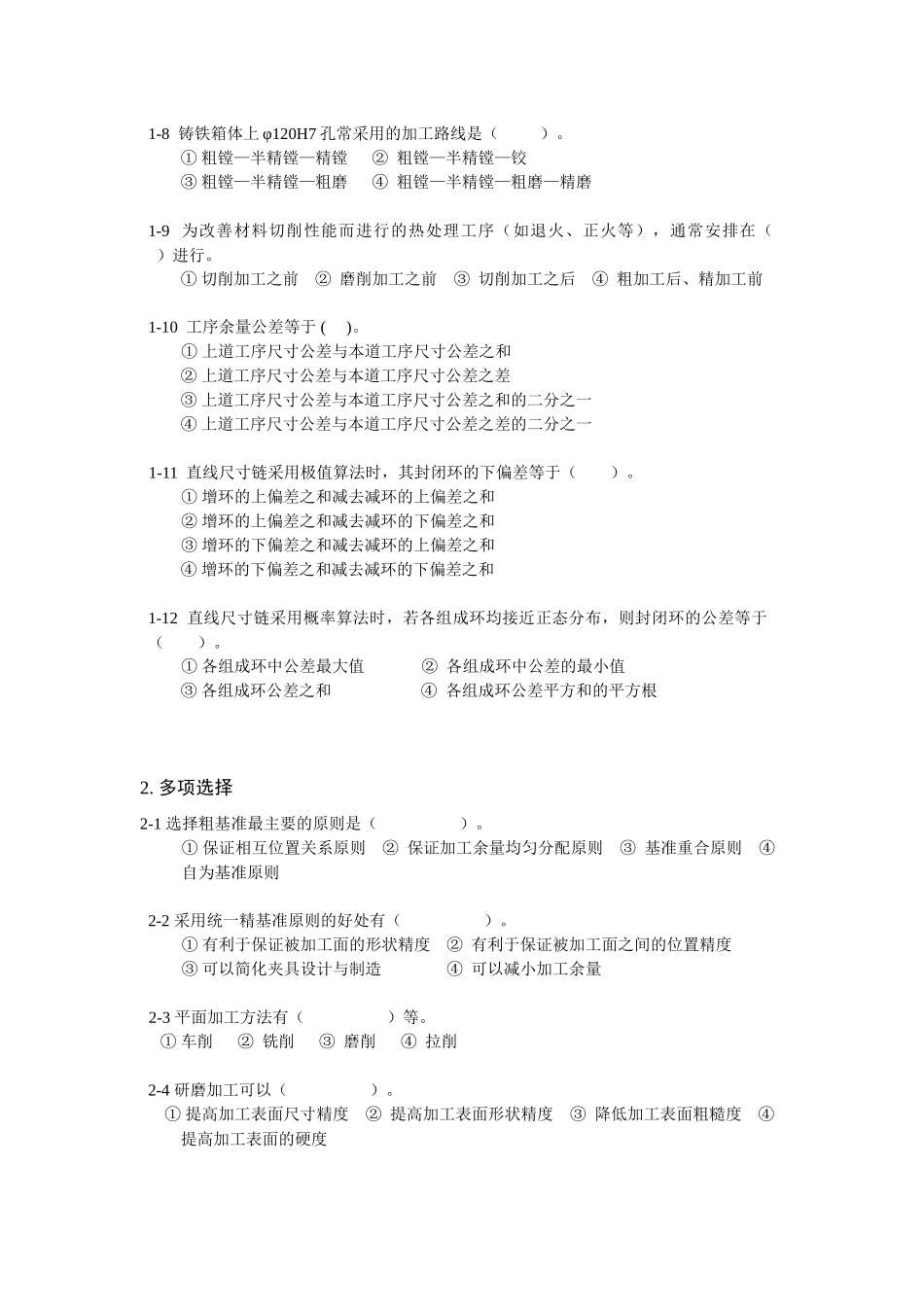 机械加工工艺规程复习题_第2页