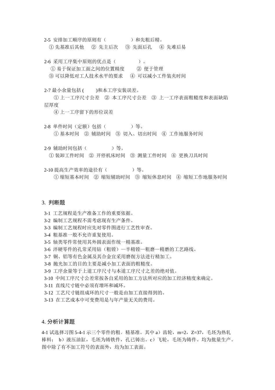 机械加工工艺规程复习题_第3页