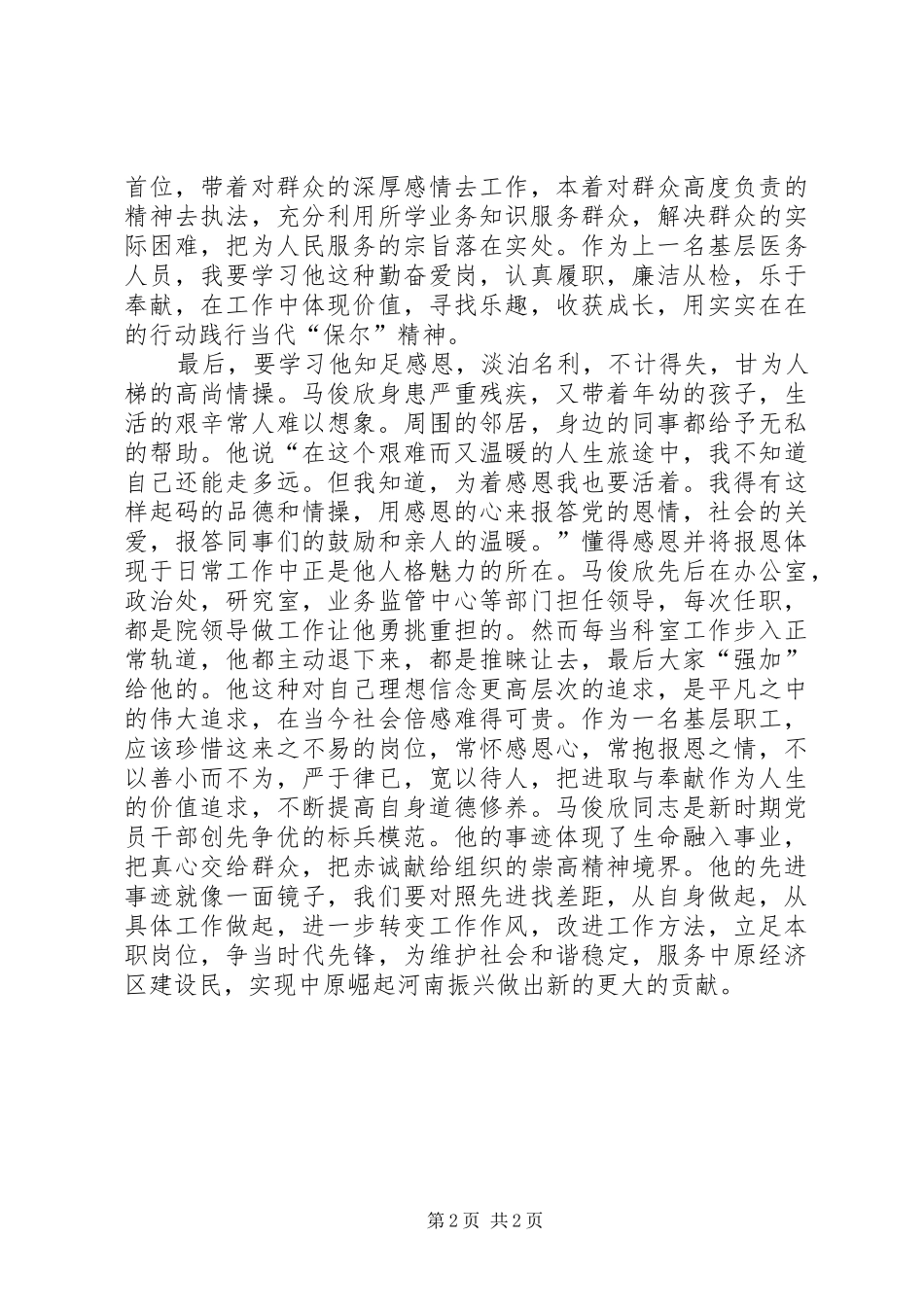 学习马俊欣先进事迹心得体会_第2页