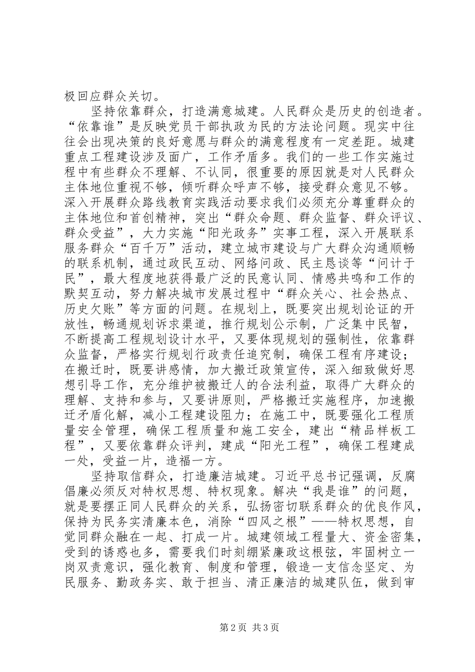 城建局局长学习群众路线心得体会_第2页