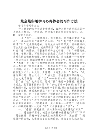 最全最实用学习心得体会的写作方法