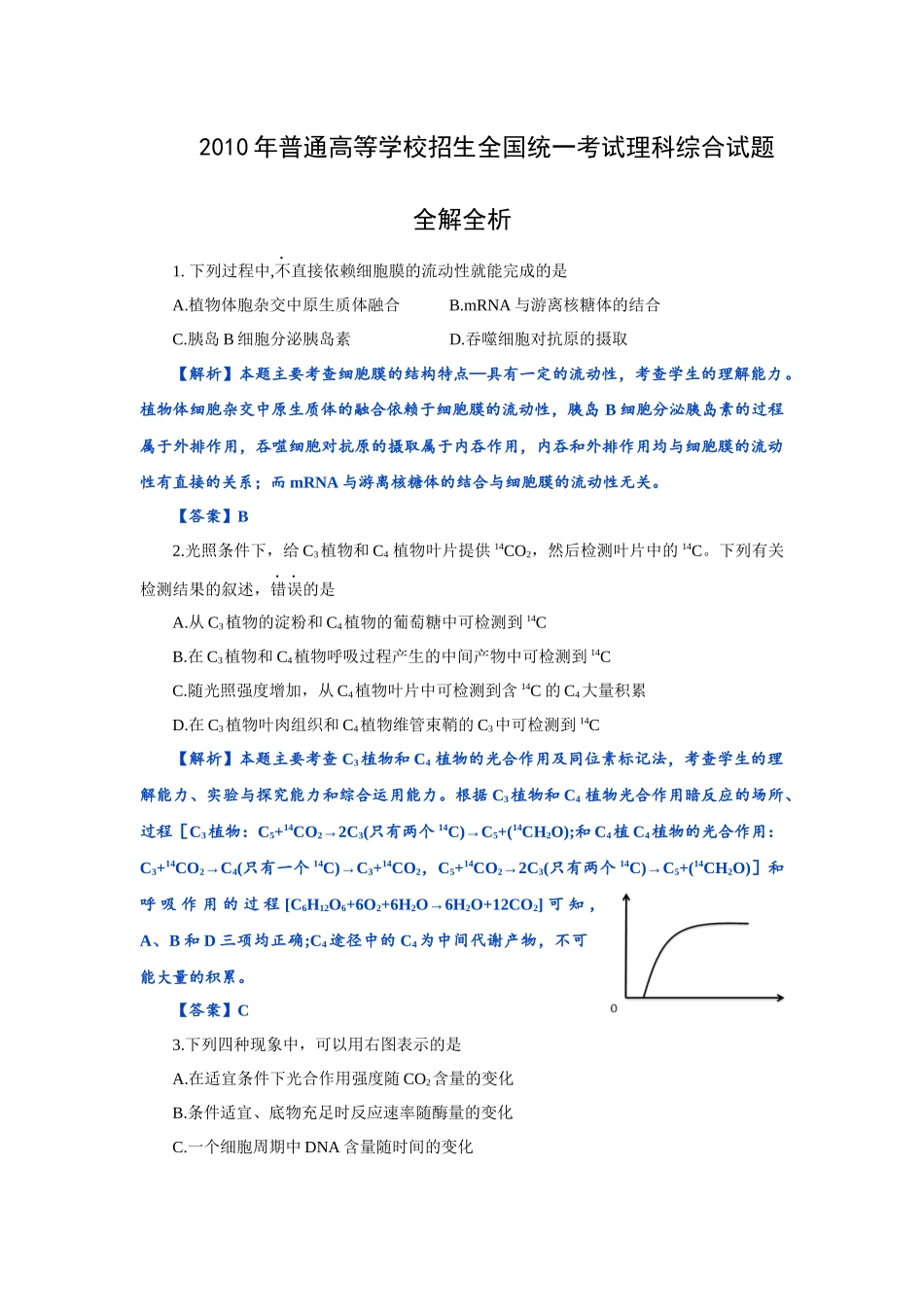 XXXX年普通高等学校招生全国统一考试生物试题全解全析_第1页