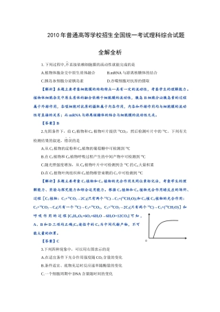 XXXX年普通高等学校招生全国统一考试生物试题全解全析